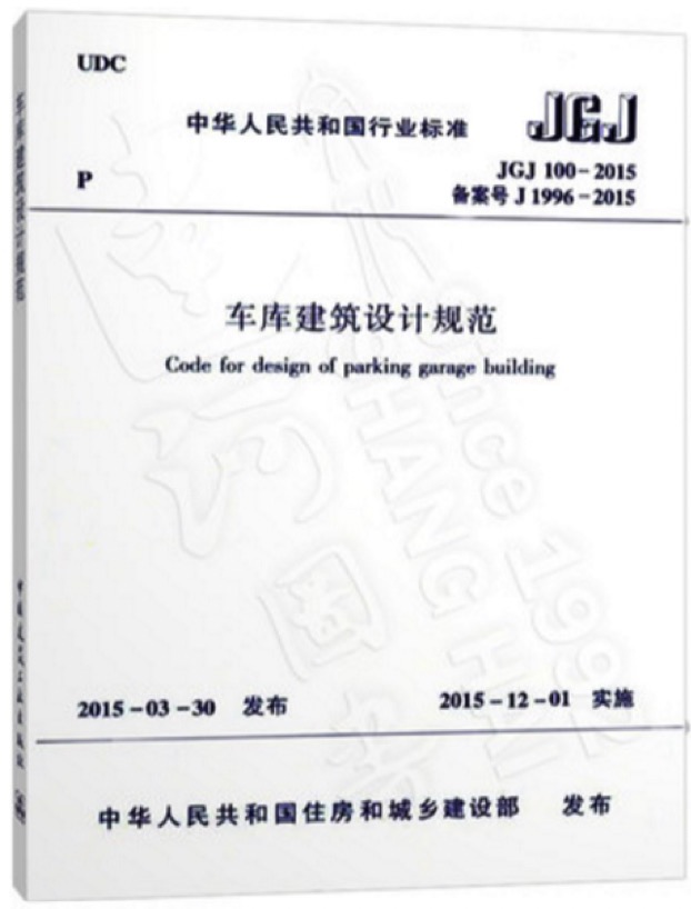 JGJ100-2015車庫建筑設(shè)計規(guī)范