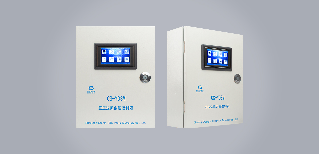 CS-Y03M余壓控制箱