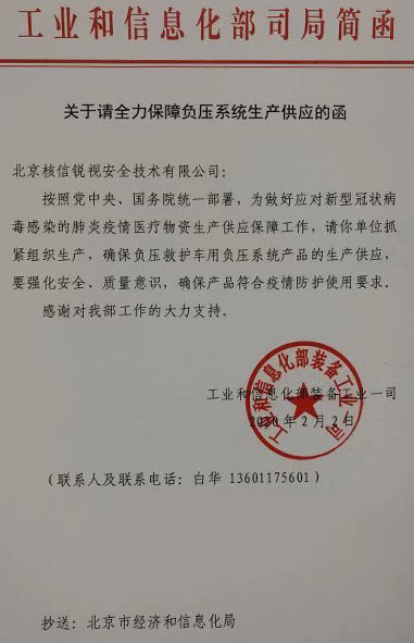 關于請全力保障負壓系統生產供應的函