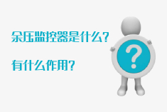 CS-Y04M余壓監(jiān)控器是什么？有哪些作用？