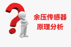 CS系列余壓傳感（探測）器的作用原理