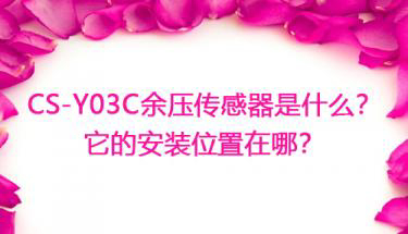 CS-Y03A余壓傳感器是什么？余壓傳感器安裝位置