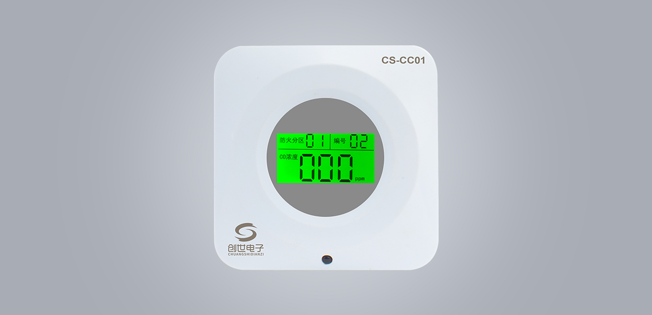 CS-CC01地下車庫一氧化碳濃度探測器