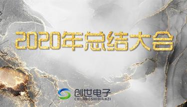 砥礪奮進(jìn) 穩(wěn)固發(fā)展丨創(chuàng)世電子2020年工作總結(jié)大會(huì)圓滿召開(kāi)