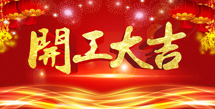 2021開工大吉，誠聘英才