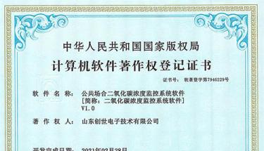 祝賀創世電子公共場合二氧化碳濃度監控系統獲得軟件著作權
