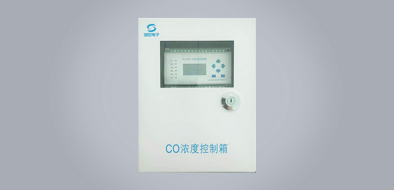 CS-CK01地下車庫一氧化碳濃度控制箱