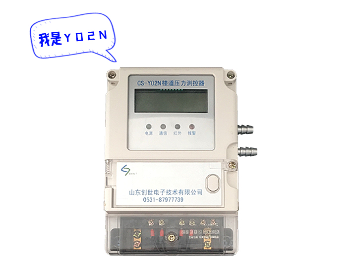 CS-Y02N樓道壓力測控器